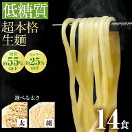 低糖質生麺 選べる 細麺 太麺 14食 ロカボ麺 パスタ 低GI 低カロリー 糖質オフ 食物繊維 ダイエット 糖尿…