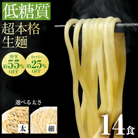 【11日1時59分迄 3,480円→2,980円】 低糖質生麺 選べる 細麺 太麺 14食 ロカボ麺 パスタ 低GI 低カロリー 糖質オフ 食物繊維 ダイエット 糖尿病 肥満予防 糖質制限 低糖質 ロカボ ラーメン ダイエット食品 置き換え 満腹感 常温 生麺 【低糖質だけど美味しいラーメン】