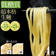 【楽天スーパーSALE 1,480円→1,250円】 低糖質生麺 選べる 細麺 太麺 4食 ロカボ麺 パスタ 低GI 低カロ…