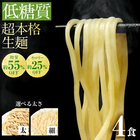 【9日1時59分まで 1,480円→1,250円】 低糖質生麺 選べる 細麺 太麺 4食 ロカボ麺 パスタ 低GI 低カロリー 糖質オフ 食物繊維 ダイエット 1000円ポッキリ 送料無料 糖尿病 肥満予防 糖質制限 低糖質 ロカボ ラーメン ダイエット食品 置き換え 満腹感 常温 生麺