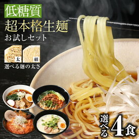 【9日1時59分まで 2,760円→1,380円】 低糖質ラーメン お試し4食セット 選べる 細麺 太麺 ロカボ麺 低GI 低カロリー 糖質オフ 食物繊維 ダイエット 糖尿病 肥満予防 糖質制限 低糖質 ロカボ ラーメン ダイエット食品 置き換え 満腹感 常温 生麺 【4種4食セット】