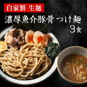 【楽天スーパーSALE 2,520円→1,260円】 濃厚魚介豚骨 つけ麺 つけめん ラーメン 魚介 豚骨 生麺 オーション麺 背脂 …