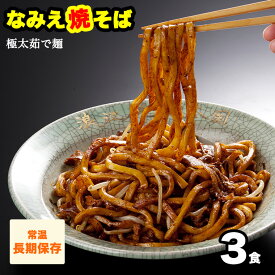 【GW応援セール！ポイント最大22倍 1,250円→1,125円】 なみえ焼きそば お取り寄せグルメ 旭屋 3食混ぜそば焼きそば やきそば太麺 焼きそばお取り寄せ ゆでめん 福島おみあげ送料無料　焼きそば麺 なみえ焼きそばソース 焼きそば業務用 常温 長持ち