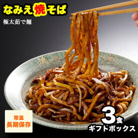 【GW応援セール！ポイント最大22倍 1,188円→1,000円】 なみえ焼きそば お取り寄せグルメ 常温 長持ち 旭屋 3食ギフト 焼きそば やきそば太麺 焼きそばお取り寄せ ゆでめん 福島おみあげ送料無料　焼きそば麺 なみえ焼きそばソース 焼きそば業務用