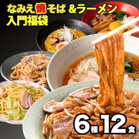 福袋 2024 食品 焼きそば & ラーメン 入門福袋 6種12食セット グルメ福袋 辰年 2024年 食品福袋 新年 新春 グルメ お正月 正月 辰 龍 干支 ギフト 豪華 おせち お取り寄せ 詰め合わせ【旭屋のラーメン・焼きそば入門福袋 6種12食】