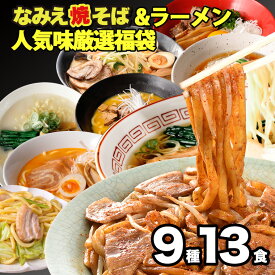 福袋 2024 食品 焼きそば & ラーメン 人気味厳選福袋 9種13食セット グルメ福袋 辰年 2024年 食品福袋 新年 新春 グルメ お正月 正月 辰 龍 干支 ギフト 豪華 おせち お取り寄せ 詰め合わせ【人気味厳選福袋 9種13人前】詰め合わせ 極太