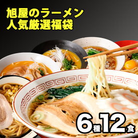 福袋 2024 食品 ラーメン 人気味厳選福袋 6種12食セット グルメ福袋 辰年 2024年 食品福袋 新年 新春 グルメ お正月 正月 辰 龍 干支 ギフト 豪華 おせち お取り寄せ 詰め合わせ 【旭屋のラーメン人気厳選福袋 6種12人前】