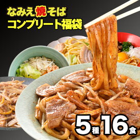 【GW応援セール！ポイント最大22倍 4,480円→3,480円】 福袋 2024 食品 焼きそば なみえ焼そば 5種16食 コンプリート福袋 グルメ福袋 辰年 2024年 食品福袋 新年 新春 グルメ お正月 正月 辰 龍 干支 ギフト 豪華 おせち お取り寄せ 詰め合わせ【なみえ焼そばコンプリート福