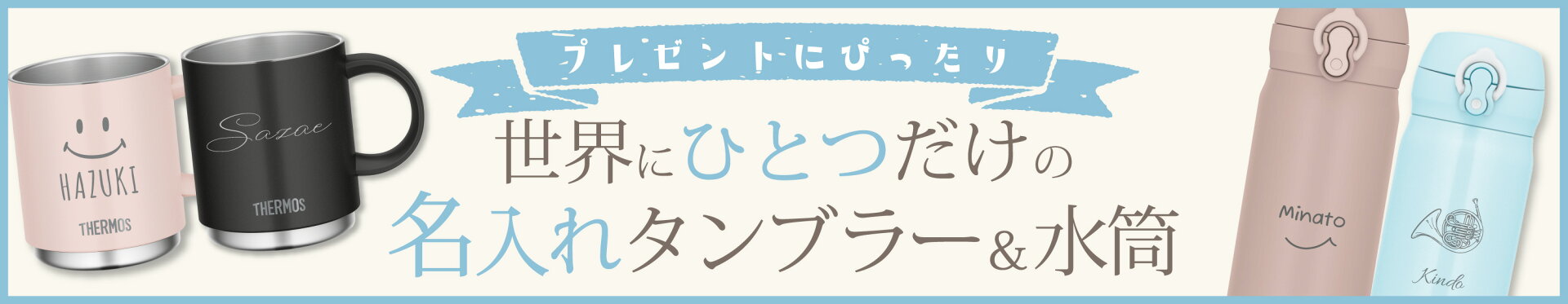 タンブラー水筒コンテンツページバナー