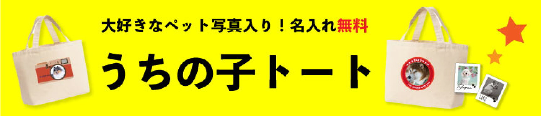 うちの子トートバッグ