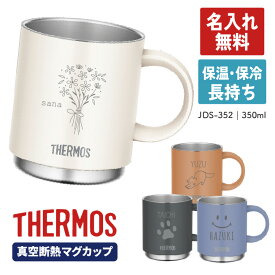 【名入れ無料】 サーモス 真空断熱マグカップ JDS-351 350ml thermos 保温 保冷 マグカップ ステンレスマグ 取っ手付 プレゼント おしゃれ オフィス コーヒーカップ 名入れ ギフト 引越祝い 花 花束 名前入り お見舞い インコ ネコ 卒業 卒園 先生 父の日 母の日 記念品