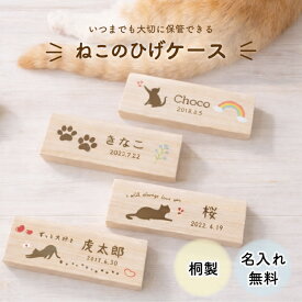 【NEW】 猫のひげケース コンパクト ねこのひげケース 猫のヒゲ ミニ 桐製 遺毛入れ ペットメモリアル 名入れ無料 猫のひげ 乳歯 犬 猫 鳥 ペットの思い出 遺骨 分骨 遺毛 羽根 ひげ 髭 猫 ねこ ペット葬儀 ペット仏壇 木箱 位牌 選べる ペット ケース 遺骨入れ 保管 保存