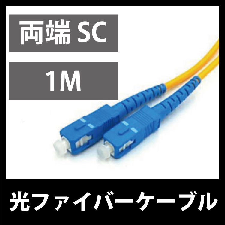 光ファイバーケーブル 両端SC（約）1m 宅内光配線コード(光ケーブル 光コード 光パッチケーブル) ケーブル 