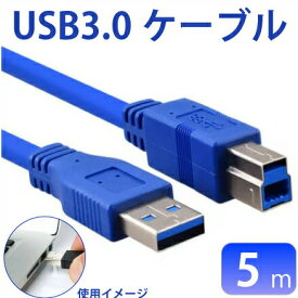 USB3.0ケーブル 5m A-B オス-オス USB2.0」に比べて約10倍の速度でデータを転送 USB3.0規格 プリンターケーブル