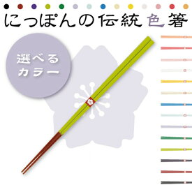 【在庫限り】にっぽんの伝統色箸 (23cm）選べるカラー20色 漆仕上げ（日本製：箸）和柄 お土産紺碧/漆黒/茄子紺/若葉色/桃花色など