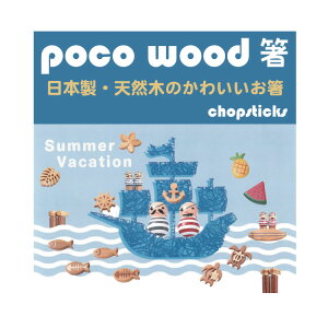 【在庫限り】poco wood ポコウッドお箸 木製 サマー夏シリーズ 大人用/子供用 海賊 ハワイ 西海岸 パイナップル/ グラポート【楽ギフ_名入れ】 ngift