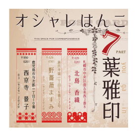 【年賀状 スタンプ】住所印 葉雅印7 幾何学 オーダースタンプ 住所のはんこ お名前スタンプ 印鑑 住所印 オシャレなハンコ 完全オリジナル ゴム印 年賀状 暑中見舞い お店に アンティーク アドレス ハート 書体確認サービス付き 【楽ギフ_名入れ】 ngift