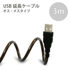 USB2.0対応 USBケーブル 延長 延長ケーブル 3m USBメス-USBオス 【相性保障】