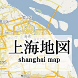 【在庫限り】 中国 地図 上海地図 中国語版 （中文） ガイドマップ 旅行 635×910 上海世界図出版社 旅行 海外旅行 中国語 中国語勉強 【在庫処分】