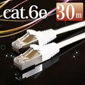 LANケーブル30m ランケーブル 【フラットケーブル】 ホワイト シールドコネクタ採用 ストレート エンハンスド カテゴリー6（cat6e） マミコム