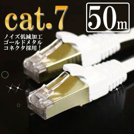 LANケーブル 50m カテゴリー7（cat7） ホワイト ゴールドメタルコネクタ ランケーブル フラットケーブル マミコム