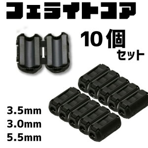 �t�F���C�g�R�A �m�C�Y�t�B���^�[ 10�Z�b�g ���a 3mm 3.5mm 5.5mm �I�ׂ�T�C�Y �P�[�u�� �R�[�h�p �m�C�Y���� ferrite core ���g��/��/�d�b/�^�C�v/�X�s�[�J�[/����/��