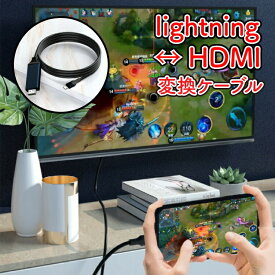 HDMI Lightning HDTVケーブル 画像や音声をiPhoneなどからテレビへ接続 電源不要 高画質 高性能 Lightning HDMI コネクター ミラーリング 動画鑑賞 ゲーム お子さまにも 会議 スマートフォン スマホ ノートPC タブレット ゲーム プレゼン 大画面 転送 iPad