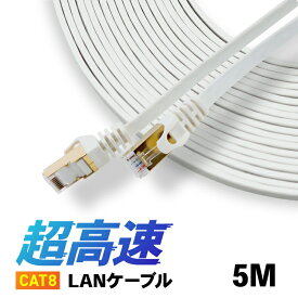 CAT8 LANケーブル 【5m】 カテ8 カテゴリー8 ロングケーブル パソコン周辺機器 40Gbps 伝送帯域MHz 40ギガビット イーサネット 金メッキ フラットタイプ ロングケーブル 宅内配線やオフィス、事務所でも長距離にひけるLANケーブル 天井配線 高品質 高速通信