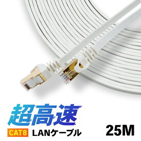 CAT8 LANケーブル 【25m】 カテ8 カテゴリー8 ロングケーブル パソコン周辺機器 40Gbps 伝送帯域MHz 40ギガビット イーサネット 金メッキ フラットタイプ ロングケーブル 宅内配線やオフィス、事務所でも長距離にひけるLANケーブル 天井配線 高品質 高速通信