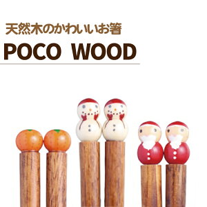 【在庫限り】箸 日本製 サンタのお箸 poco wood ポコウッドお箸 木製 ウィンター冬シリーズ 大人用/子供用 クリスマス サンタ 雪だるま 【楽ギフ_名入れ】 ngift