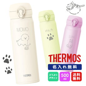 【どうぶつデザイン】限定おまけ付き 母の日 父の日 サーモス 500ml 名入れ無料 ワンタッチ 真空断熱 JNL-S500 ケータイマグ THERMOS 水筒 かわいい 直飲みタイプ 超軽量 ギフト プレゼント 動物 いぬ ねこ アルパカ インコ お祝い 子供 ギフト 保温保冷 小学生 中学生