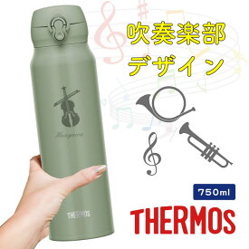 【名入れ無料】THERMOS 真空断熱水筒 ワンタッチタイプ 吹奏楽部デザイン 吹奏楽 750ml JNL-756 サーモス 水筒 ギフト プレゼント 誕生日 入学祝い 卒団記念品 名前入り マイボトル おしゃれ 保冷 保温 実用的 軽音楽部 オーケストラ バンド 音楽 音符 先生 母の日 父の日