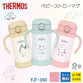 【THERMOS】サーモス ストローマグ 350ml FJT-350 ベビーストローマグ 名入れ無料 保冷専用 赤ちゃん こども 子供 名入り 水筒 替えストロー付 衛生的 星 スマイリー ニコちゃん どうぶつ 犬 猫 車 くま ペンギン ことり 出産祝い 熱中症対策 水分補給 暑さ対策 レジャー