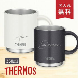 【名入れ無料】サーモス 真空断熱マグカップ JDS-350 350ml thermos 保温 保冷 マグカップ ステンレスマグ コップ プレゼント おしゃれ オフィス コーヒーカップ 名入れ ギフト 引越祝い 花 花束 名前入り 入院 お見舞い インコ ネコ 卒業 卒園 先生 送別 送別会 記念品