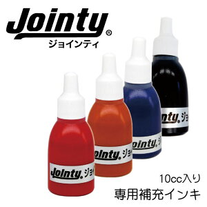 Jointy 補充インク J9 ジョインティ 油性 10cc 黒 赤 青 朱 認印 ネーム印 ハンコ はんこ 印鑑