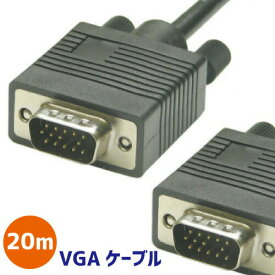 【在庫限り】 VGAケーブル20m VGA D-Sub (15ピン） VGA ディスプレイケーブル/オス-オス/パソコン/PC用品/モニター接続/
