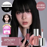 【NAMING. 公式】★9/4-9/11 楽天スーパーSALE★ 全品20%OFFクーポン+P最大5倍！NEWハイデューリップグレ…