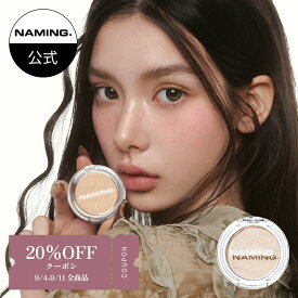 【NAMING. 公式】★9/4-9/11 楽天スーパーSALE★ 全品20%OFFクーポン+P最大5倍！フラッフィーベイクドハイライター(4色) 3.8g　ベイクドハイライト　自然な立体感　艶めく肌　透明感　ツヤ肌　ネーミング 　韓国コスメ