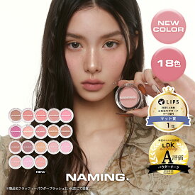 【NAMING. 公式】フラッフィーパウダーブラッシュ(全19色) パウダーチーク 血色感 ツヤ　透明感　ふんわり　多幸感　アイドルチーク　ふんわり ミルキーカラー 水彩画チーク 毛穴ブラーリング効果　韓国コスメ　ネーミング