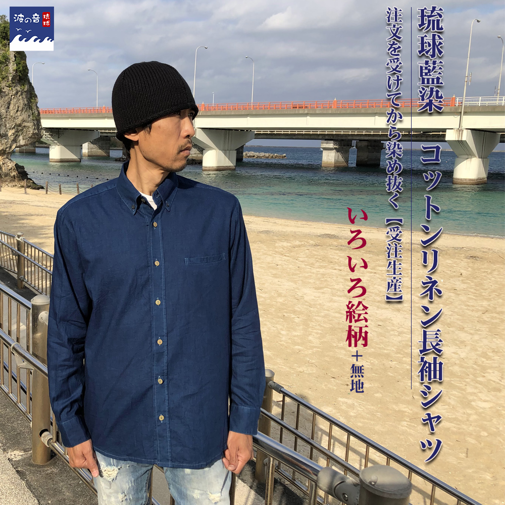  琉球藍染め 長袖シャツ シャツカラー 綿 麻 コットン リネン 男女兼用 柄 和柄 無地 第一ネット