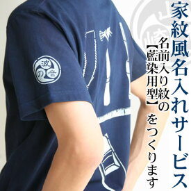 【 販売再開 】 琉球藍染め 家紋風 名入れサービス 型紙 セミオーダー