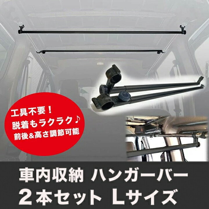 楽天市場 車内収納 ハンガーバー Lサイズ 2本セット スライドバー2本セット 黒 頑丈 インテリアバー スノーボード サーフィン スキー 脚立 ロッドホルダー サイドバー キャンプ ベース キャリア 車中泊 釣り 職人棚 ルーフ インナー 室内 車内 ラック 棚 荷室 荷台