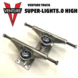 VENTURE TRUCK SUPER LIGHT 5.0 HIGH ベンチャー トラック スーパーライト ハイシルバー スケートボード スケボー SKATEBOARD 初心者 上級者 使いやすい 足回り ベーシック ストリート ランプ アール