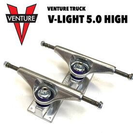 VENTURE TRUCK V-LIGHT 5.0 HIGH ベンチャー トラック ブイライト vライト ハイキングピン 空洞 軽量 シルバー スケートボード スケボー SKATEBOARD 初心者 上級者 使いやすい 足回り ベーシック ストリート ランプ アール