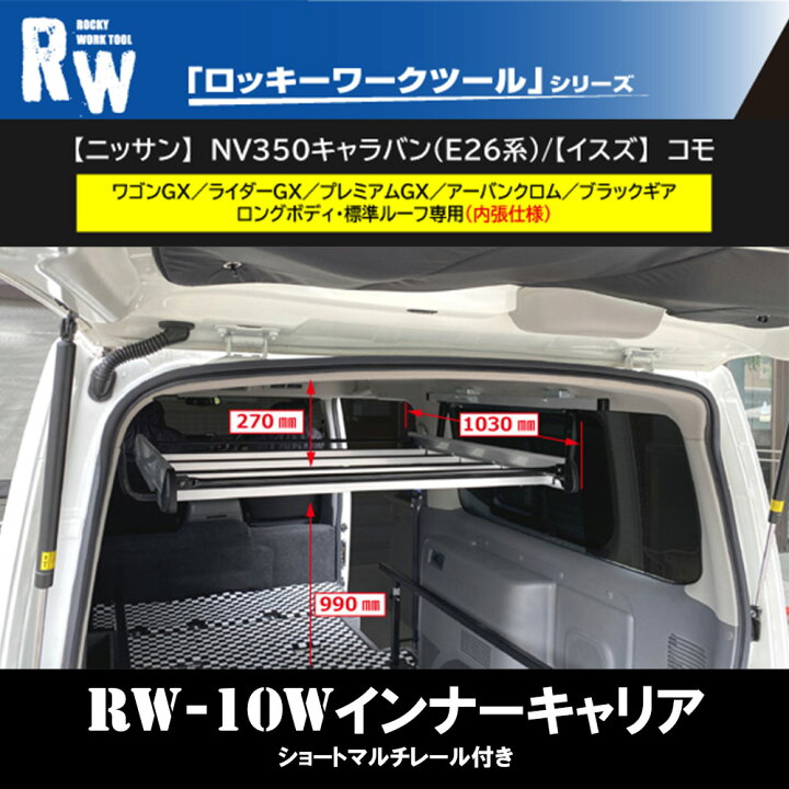 楽天市場】NV350キャラバンGX インナーキャリア (E26系)【RW-10W 