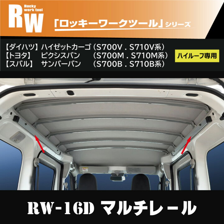 楽天市場】700V系 新型 ハイゼットカーゴ マルチレール 【RW-16D 
