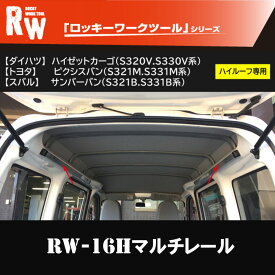 300系 ハイゼットカーゴ マルチレール 【RW-16H】〔左右各1セット〕/ 横山製作所 ROCKY(ロッキー) ロッキーワークツール 車内キャリア 脚立 スノーボード スキー ロッドホルダー キャンプキャリア 車中泊 釣り 職人棚 室内 車内 ラック 棚 荷室 荷台 天井 収納