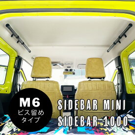 NAMINORIKOZOU サイドバーミニ ビス留めタイプ 1000mm/650mm ブラック・鏡面シルバー 軽自動車 コンパクトカー 用 左右セット ジムニー エブリイ N-VAN スノーボード サーフ スキー ロッドホルダー サイドバー 車中泊 釣り 室内 車内 ラック 棚 荷室 車内キャリア
