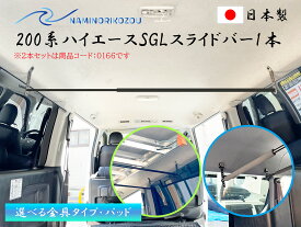NAMINORIKOZOU 200系ハイエースSGL /GLワゴン スライドバー1本 サイドバーなしタイプ 追加用 3本目 インテリア 衣類 ハンガー キャリアバー ラック ウエア 物干し 車内キャリアバー 廉価版 SUPER-GL HIACE 脚立 ロング 長尺物 積載 アウトドアスキー スノーボード【日本製】