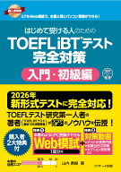 TOEFL iBTテスト対策本 はじめて受ける人のための完全対策 入門・初級編 2026年新形式完全対応 Web模試1…